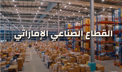القطاع الصناعي الإماراتي