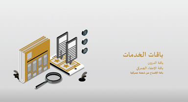 باقات الخدمات